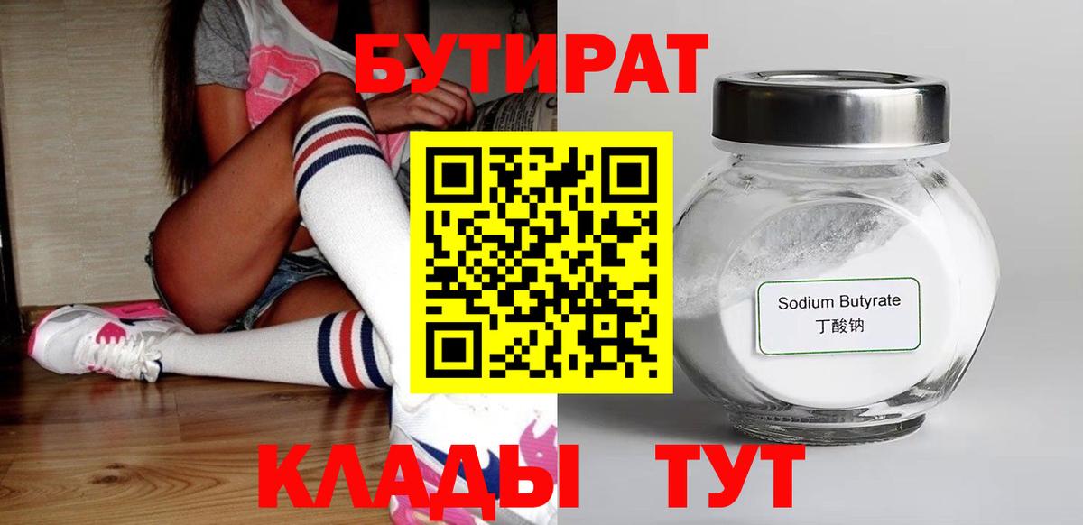 Ялуторовск  БУТИРАТ жидкий экстази  Вход с VPN 