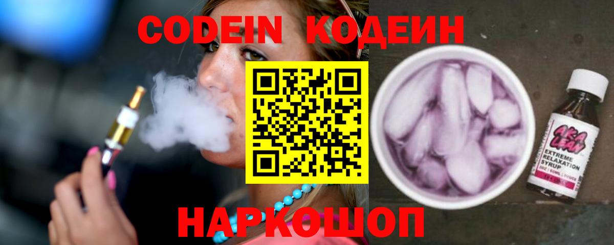 Codein напиток Lean (лин) Ялуторовск